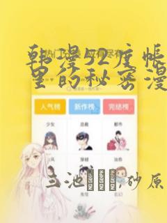 韩漫52度帐篷里的秘密漫画：结局+番外