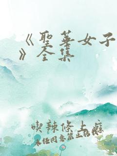 《圣华女子学院》全集