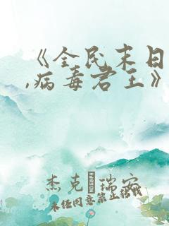 《全民末日:我,病毒君王》笔趣阁