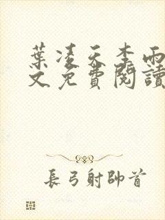 叶凌天李雨欣全文免费阅读全文