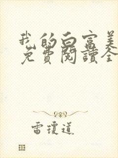 我的白富美女友免费阅读全文小说端