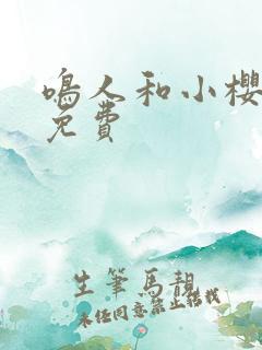 鸣人和小樱漫画免费