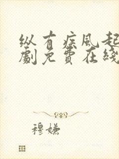 纵有疾风起电视剧免费在线观看