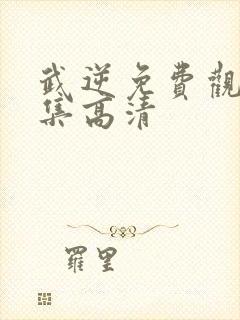 武逆免费观看全集高清