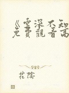 《云深不知梦》免费观看高清