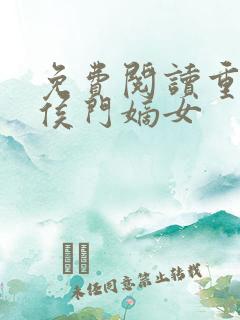 免费阅读重生之侯门嫡女