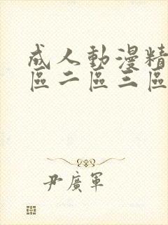 成人动漫精品一区二区三区