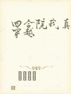 四合院我真没想穿越