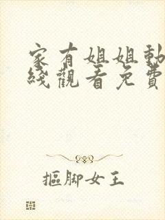 家有姐姐动漫在线观看免费