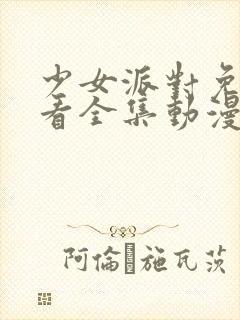 少女派对免费观看全集动漫