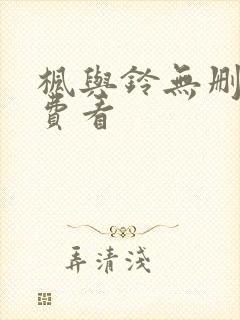 枫与铃无删减免费看