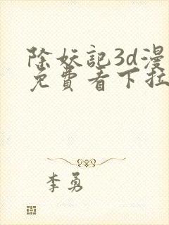 除妖记3d漫画免费看下拉式