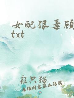 女配狠毒顾知灼txt