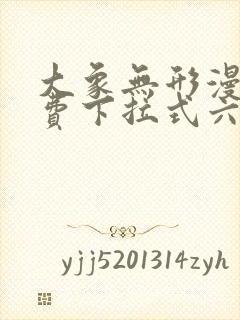 大象无形漫画免费下拉式六漫画