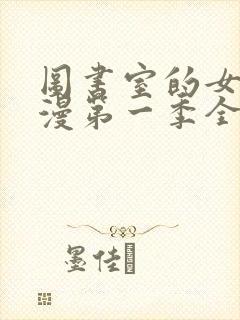 图书室的女友动漫第一季全集免费观看