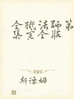 全职法师第季6集完全版