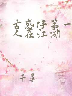 古惑仔第一部之人在江湖