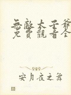 无敌太子爷短剧免费观看全集