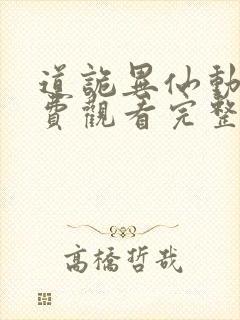 道诡异仙动画免费观看完整版