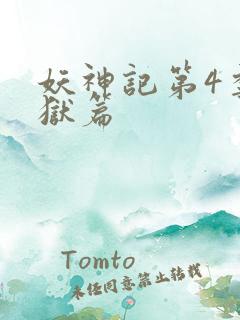 妖神记第4季黑狱篇