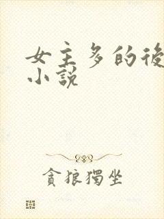 女主多的后宫类小说