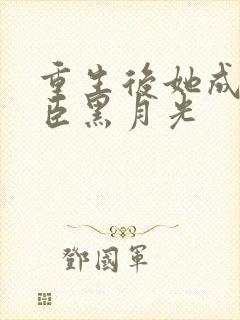 重生后她成了权臣黑月光