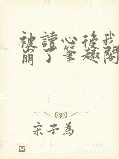 被读心后我人设崩了笔趣阁