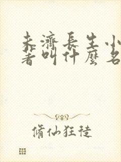 未济长生小说原著叫什么名字