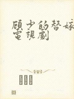 顾少的替嫁甜妻电视剧