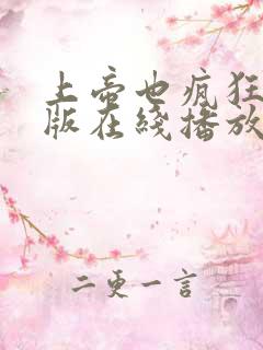 上帝也疯狂完整版在线播放