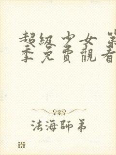 超级少女 第6季免费观看完整版