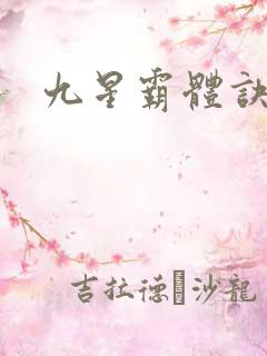 九星霸体诀修为