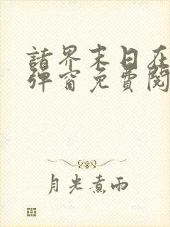 诸界末日在线无弹窗免费阅读