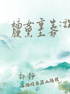 嫡女重生:误惹腹黑王爷