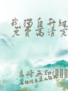 我独自升级动漫免费高清完整版