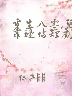 重生八零,儿女靠边站短剧