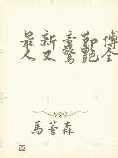 最新章节傅爷夫人又惊艳全球了