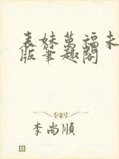 表妹万福未删减版笔趣阁