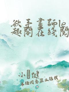 欲手画师le笔趣阁在线阅读