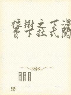 橡树之下漫画免费下拉式阅读