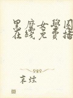 黑魔女学园动漫在线免费播放