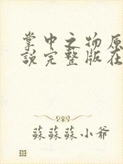 掌中之物原著小说完整版在线阅读