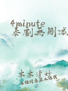 4minute泰剧无删减版