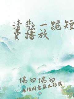 清欢一跪短剧免费播放