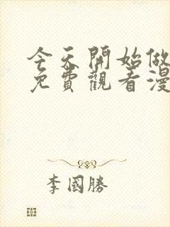 今天开始做女神免费观看漫画