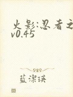 火影:忍者之主v0.45