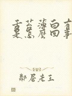 舌苔薄白有裂纹是怎么回事