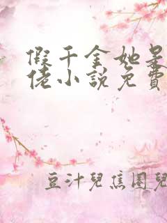 假千金她是真大佬小说免费阅读