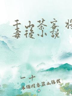 千山茶客 将门毒后小说