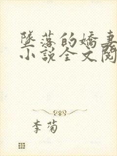 坠落的娇妻沉沦小说全文阅读免费